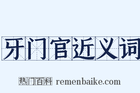 牙门官近义词是什么意思的图片